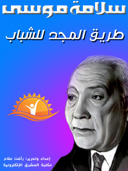 Title details for طريق المجد للشباب by سلامة موسى - Available